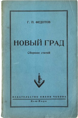 Федотов Г.П. Новый град. Сб. статей / Под ред. Ю.П. Иваска. Нью-Йорк: Издательство имени Чехова, 1952.
